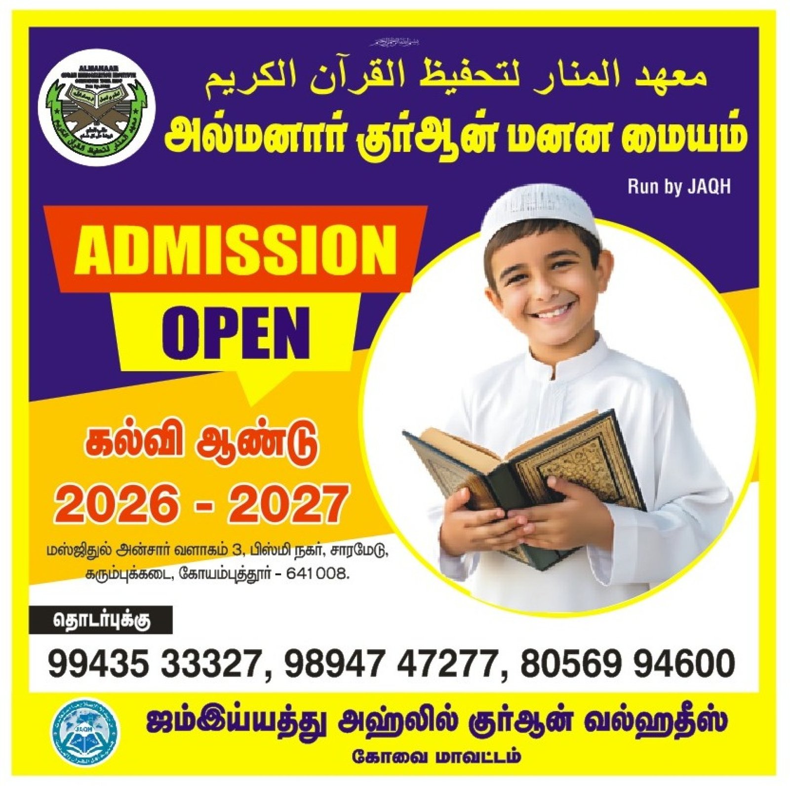 அல்மனார்குர்ஆன் மனன சேர்க்கை - 2026 